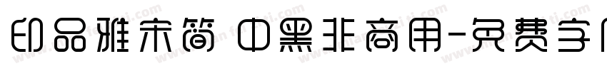 印品雅宋简 中黑非商用字体转换
